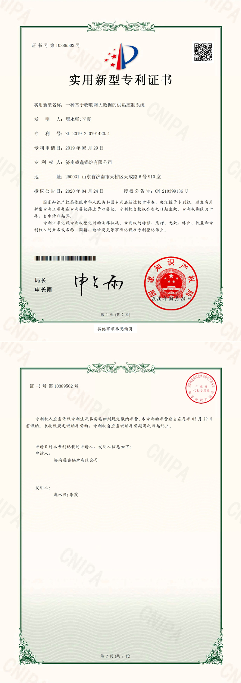 一種基于物聯網大數據的供熱控制系統實用新型專利證書